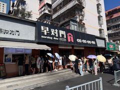 -早对门(鼓楼店)