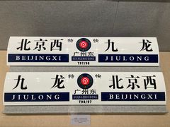 -中国铁道博物馆(正阳门馆)