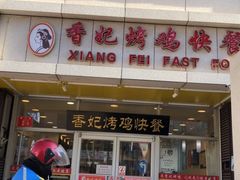 -香妃烤鸡(西单店)