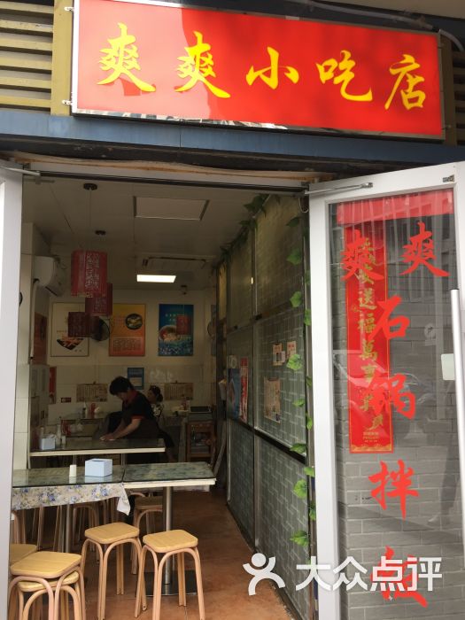 爽爽小吃店圖片 - 第41張