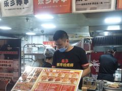 -乐彡炸串·烤苕皮(西单华威约饭街店)