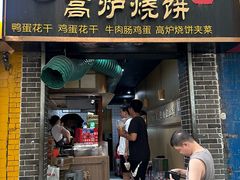 -三兄弟高炉烧饼