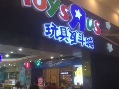 -TOYSRUS玩具反斗城(成都环球中心店)