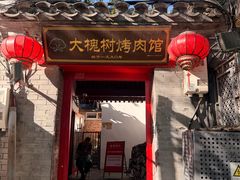 -大槐树烤肉馆(美术馆店)