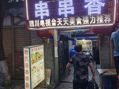 门面-老瓦房冷锅串串(文殊院店)