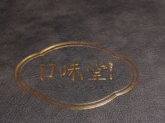 -口味堂(珞喻路店)