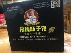 -张氏父子常德肠子馆(红星总店)