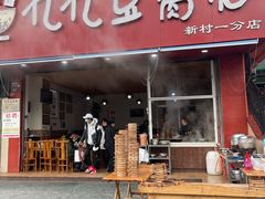 门面-豆相识•九九豆腐脑(牛咡桥店)