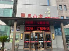 -盛福楼·惠山宴(盛岸路店)