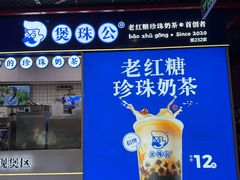 -煲珠公·老红糖珍珠奶茶(长宁龙之梦店)