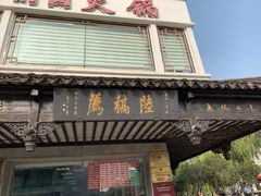 门面-陆稿荐观前街店