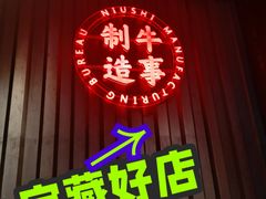 -牛事制造局牛肉火锅(莲岳路店)