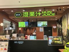 -混果汁(福田领展中心城店)
