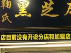 -鞠氏黑芝麻糊(水塔店)