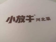 -小放牛河北菜(长安万达店)