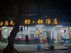 -老福合沟无米粿甜汤粿品店