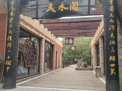 -天赐温泉