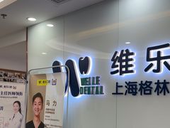 -维乐口腔(格林门诊长宁店)