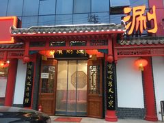 门面-宝财诚老北京涮肉(周庄店)