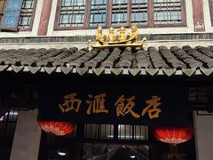 -西汇饭店(甪直店)