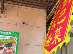 -正味斋锅巴菜(西北角店)