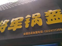 -歹街(金成店)