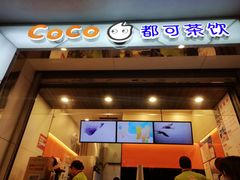 门面-CoCo都可(小吕宋店)