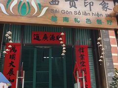 -西贡印象越南特色餐厅