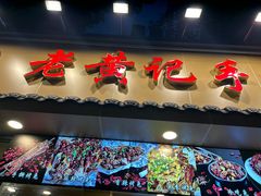 -老黄记手撕烤兔(玉林街店)