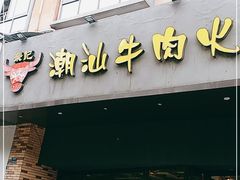 门面-荣记潮汕牛肉火锅(仙鹤街店)