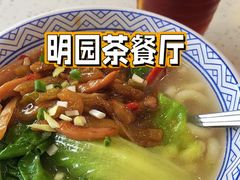 -明园茶餐厅(沙头角店)