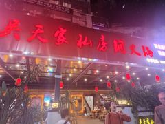 -吴天家私坊铜火锅(远达·帝景华廷店)
