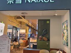 -奈雪的茶(世茂广场店)