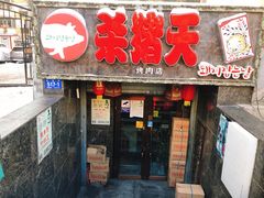 门面-杀猪天·韩国烤肉(总店)