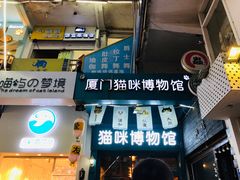 -猫咪博物馆(顶澳仔猫街店)