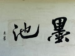 -墨池公园