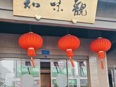-知味观(湖滨店)