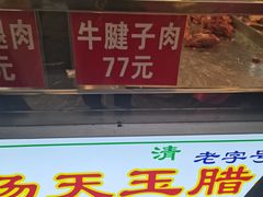 -杨天玉腊牛羊肉