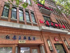-红房子西菜馆(淮海中路店)