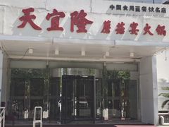 -天宜隆蘑菇宴火锅(石景山旗舰店)