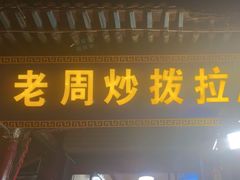 -老周炒拨拉(甘州总店)
