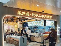 -陇兴楼兰州拉面(西安咸阳国际机场店)