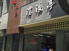 -沧浪亭(南园新村打浦路457弄店)