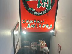 -一蘭拉面(新宿中央东口店)