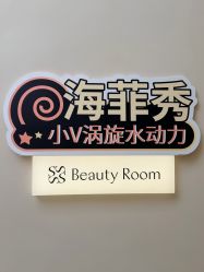 -Fundi张玉珊修身堂·indiba·BTL科技瘦身