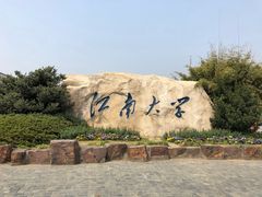 -江南大学(蠡湖校区)