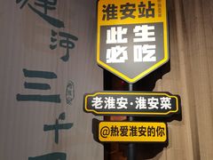 -老淮安·淮安菜(淮阴区店)