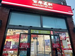 -百年义利(刘家窑店)