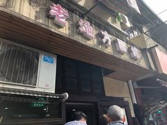 门面-老地方面馆(思南路店)