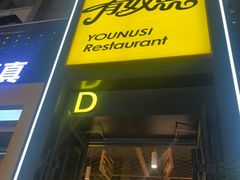 -有奴思烤肉·清真(正宁路店)